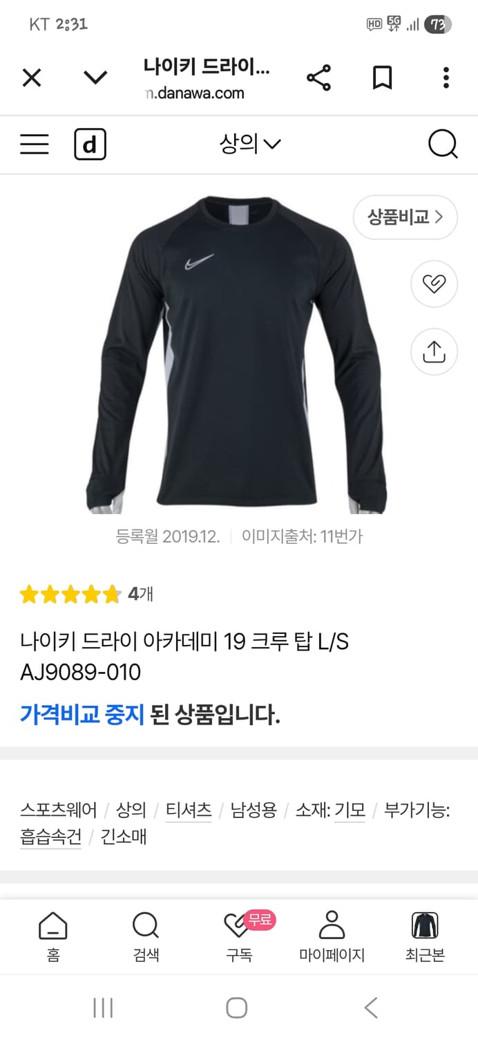 나이키 드라이핏 아카데미 19 안감약기모 기능성 긴팔 M L 상품이미지10