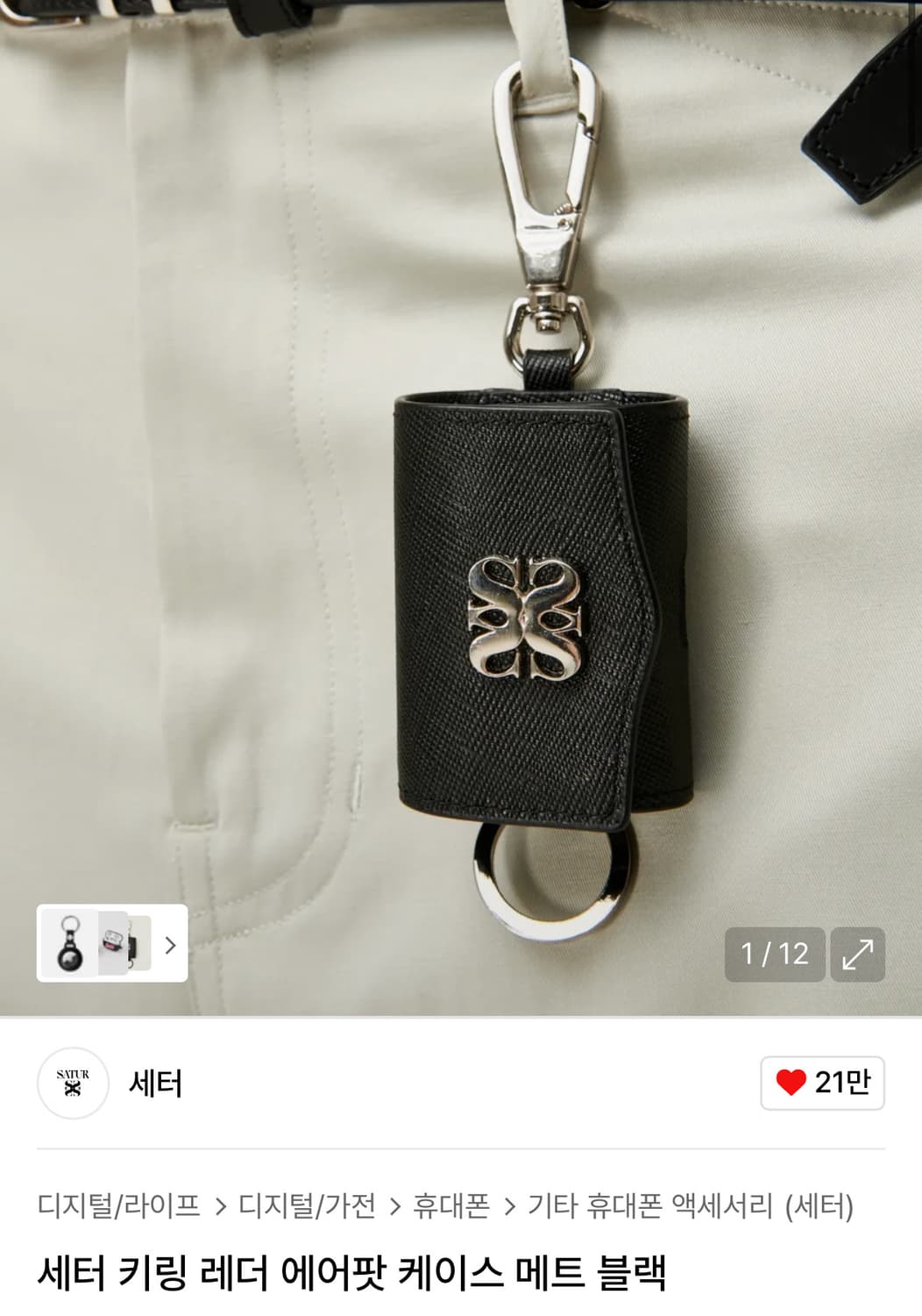 세터 에어팟 키링 상품이미지1