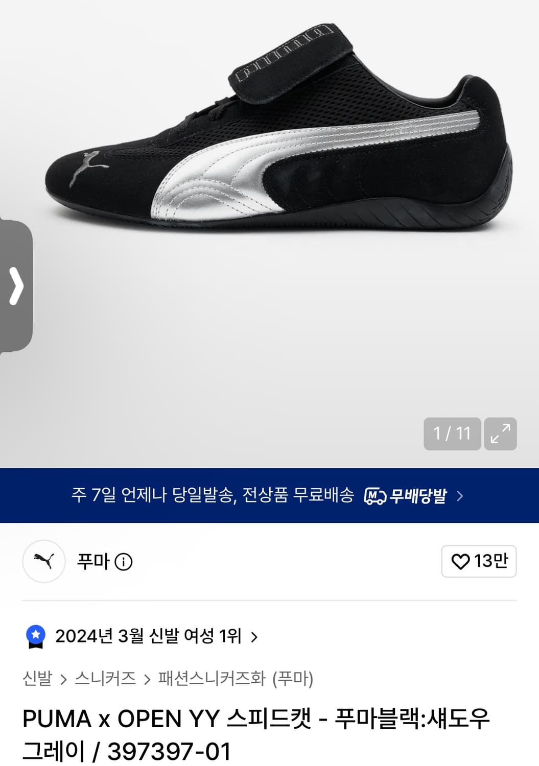 Puma X Open YY) 스피드캣 - 푸마블랙:섀도우 그레이 250 상품이미지1