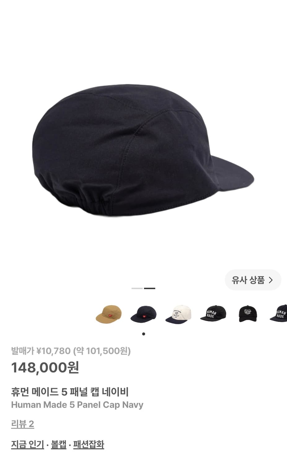 휴먼 메이드 5 패널 캡 네이비 상품이미지2