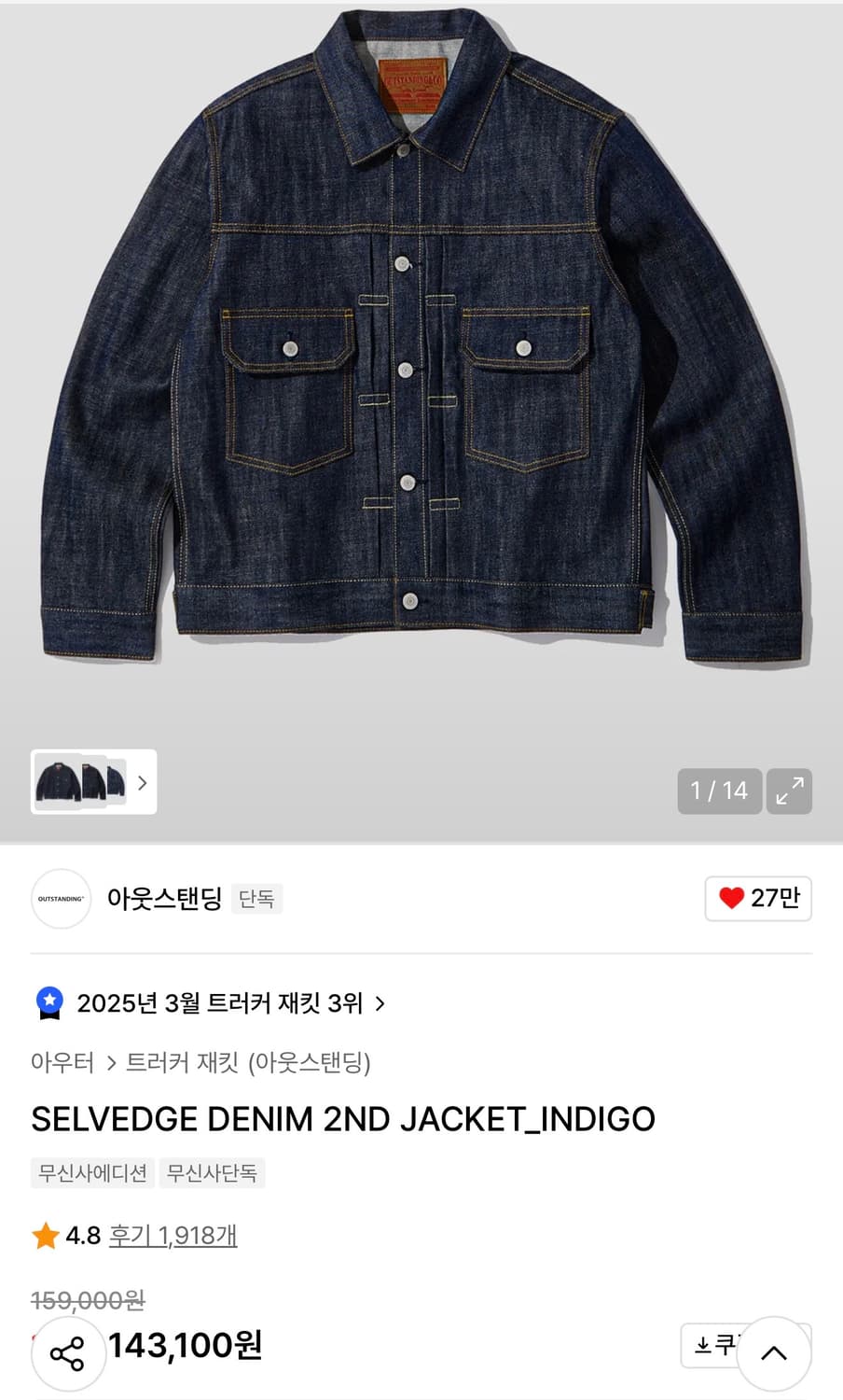 아웃스탠딩 2세대 셀비지 데님 자켓 상품이미지1