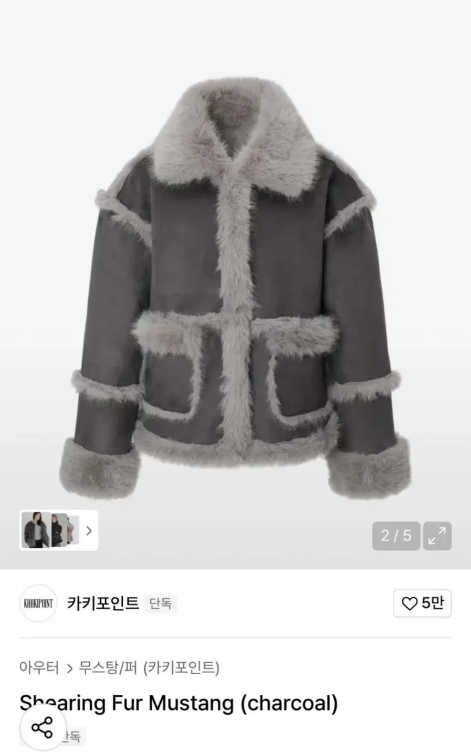 카키포인트 시어링 퍼 무스탕 차콜 상품이미지2