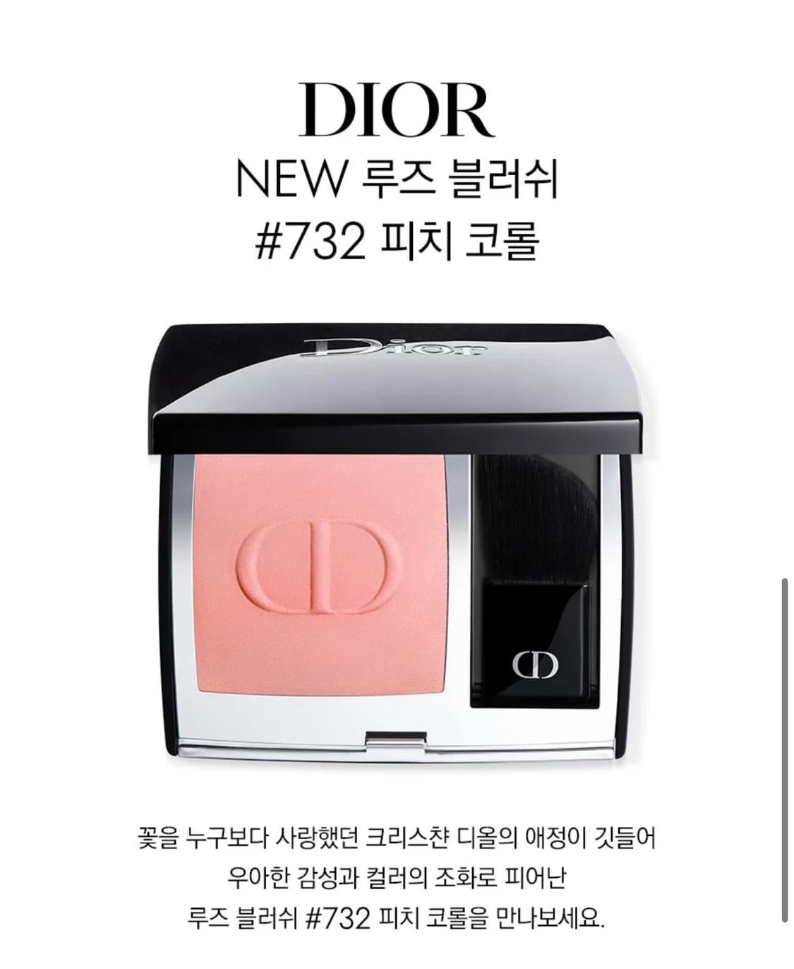디올 루즈 블러쉬 732 피치코롤 새상품 상품이미지1