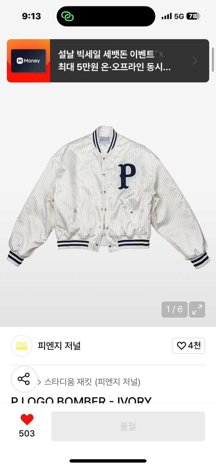 오늘만12피엔지 저널 P로고 스타디움 자켓 야구 점퍼 항공 무신사 빈티지 상품이미지2