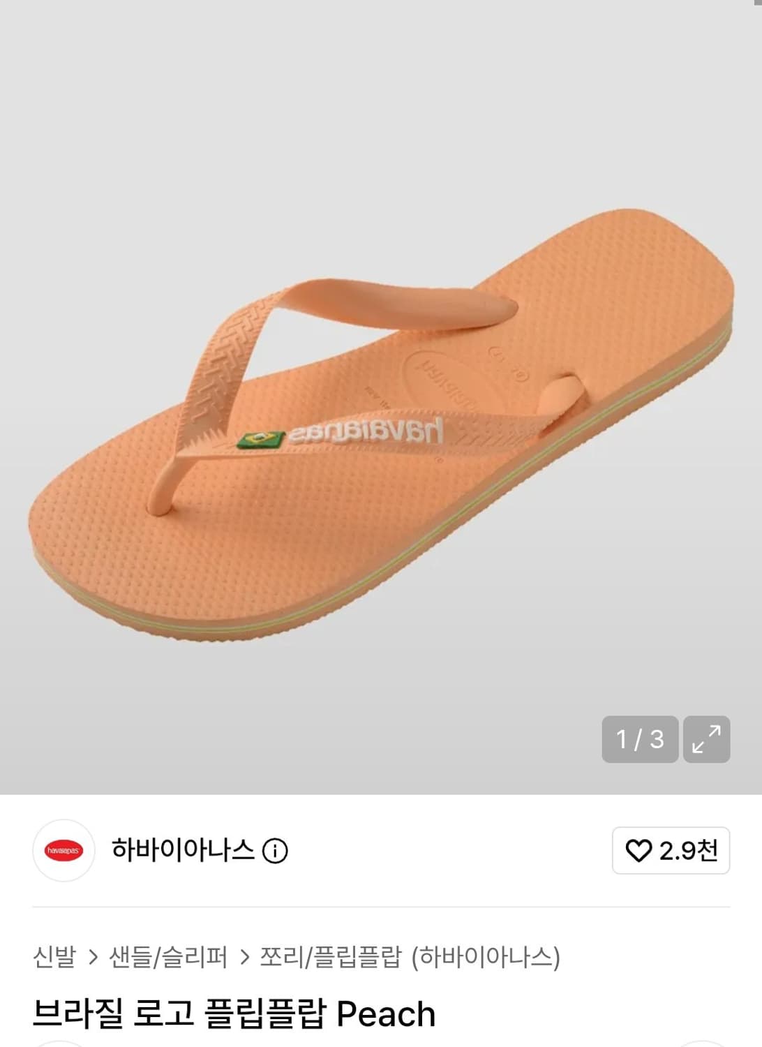 270 하바이아나스 플립플랍 피치 상품이미지1