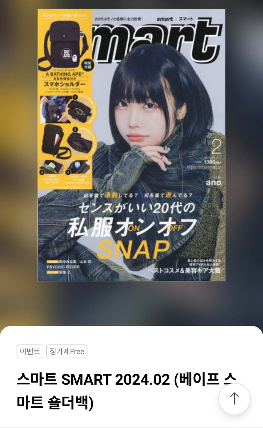 베이프 bape 스마트 2024년 2월 잡지 부록 크로스백 상품이미지1