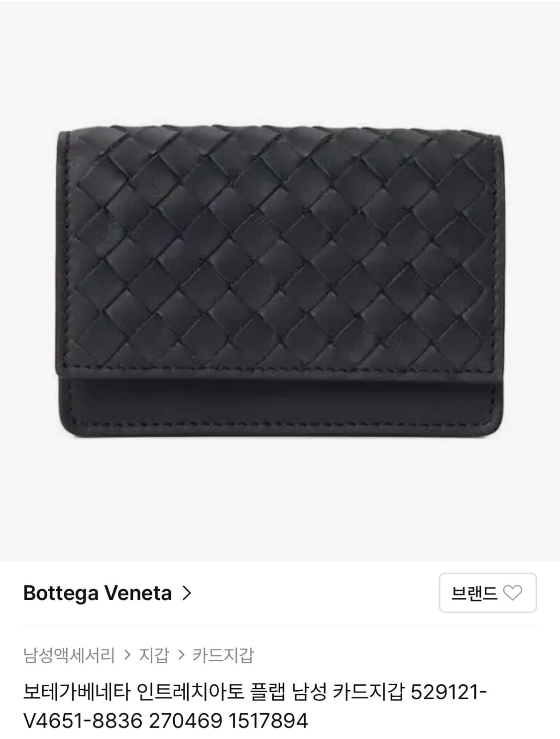 보테가베네타 인트레치아토 플랩 남성 카드지갑 상품이미지1