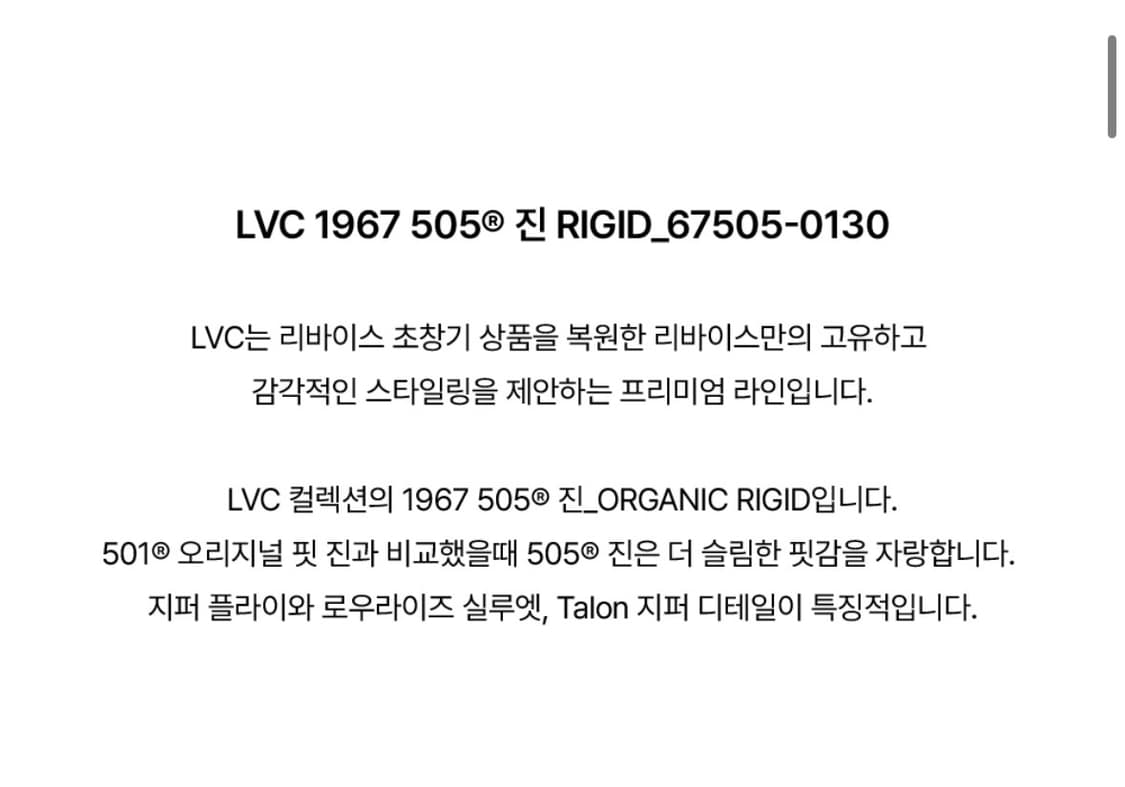 LVC 1967 505 진 RIGID_67505-0130 36/30 상품이미지6
