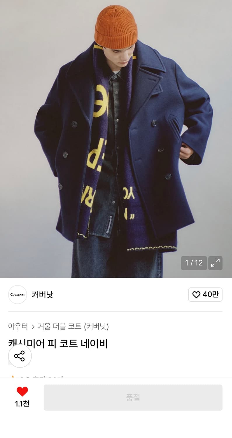 커버낫 캐시미어 피코트 네이비 상품이미지1