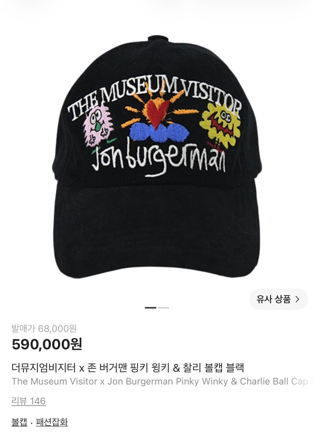 더뮤지엄비지터 존버거맨 코듀로이 볼캡 블랙 상품이미지1