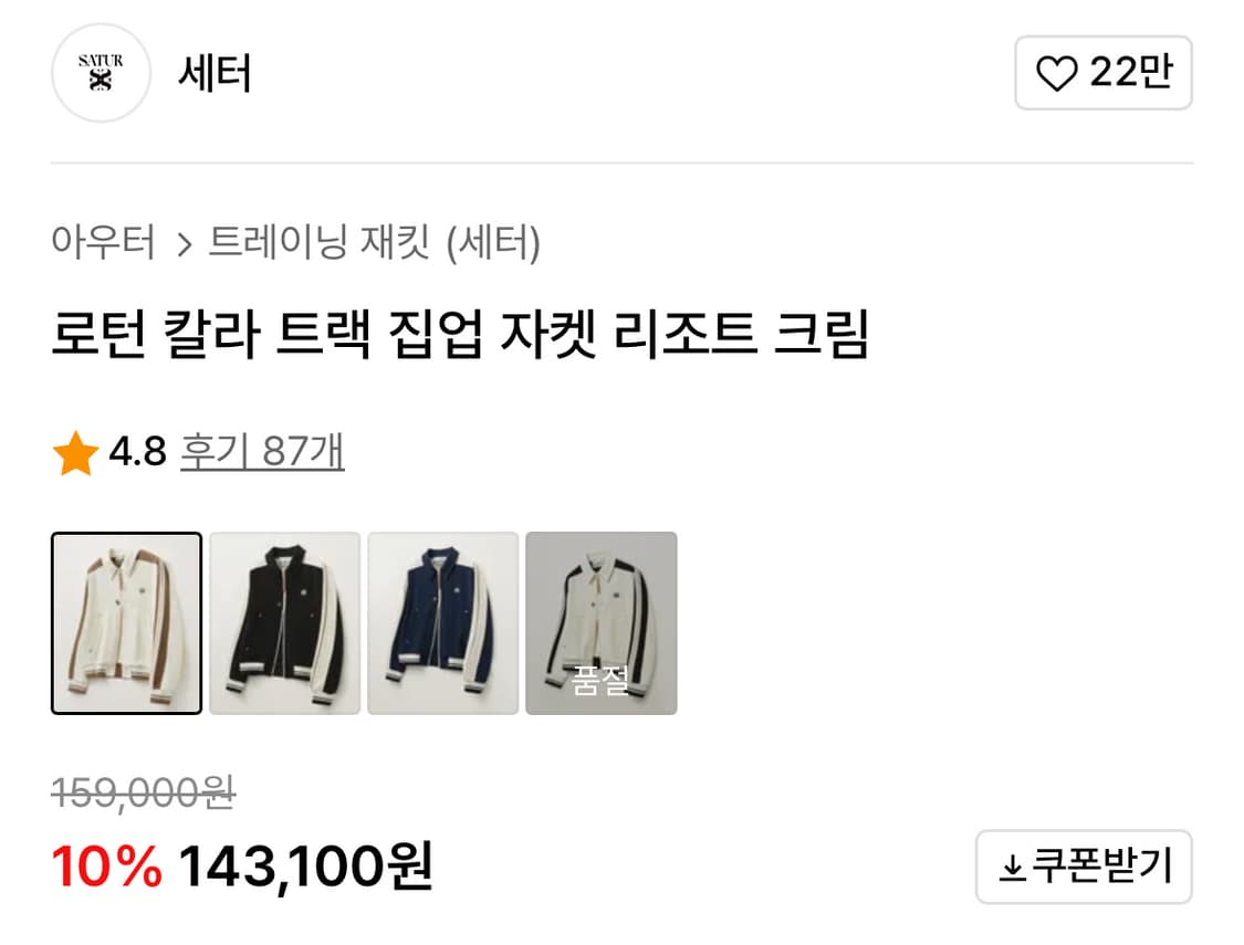 세터 로턴 칼라 트랙 집업 자켓 리조트 크림 상품이미지3