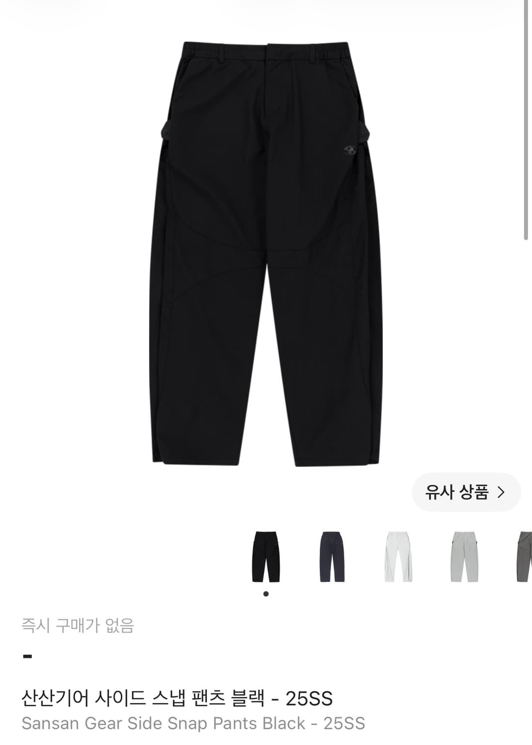 구매) 산산기어 사이드 스냅 팬츠 블랙 2사이즈 구매원합니다 상품이미지1