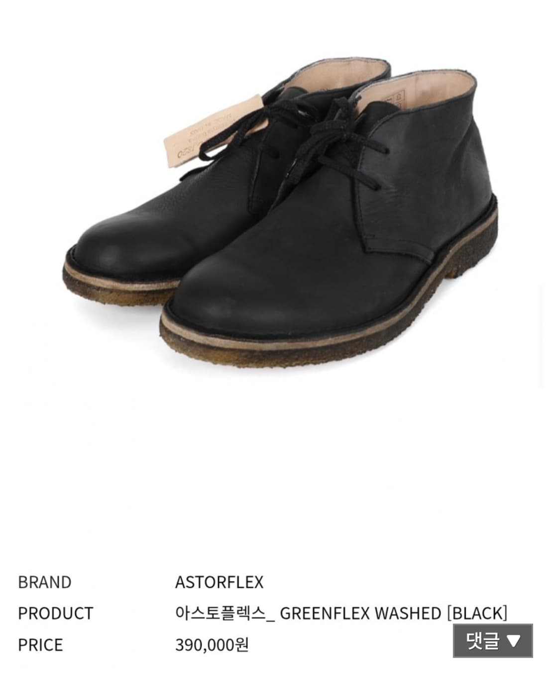 아스토플렉스 그린플렉스 워시드 블랙 상품이미지8