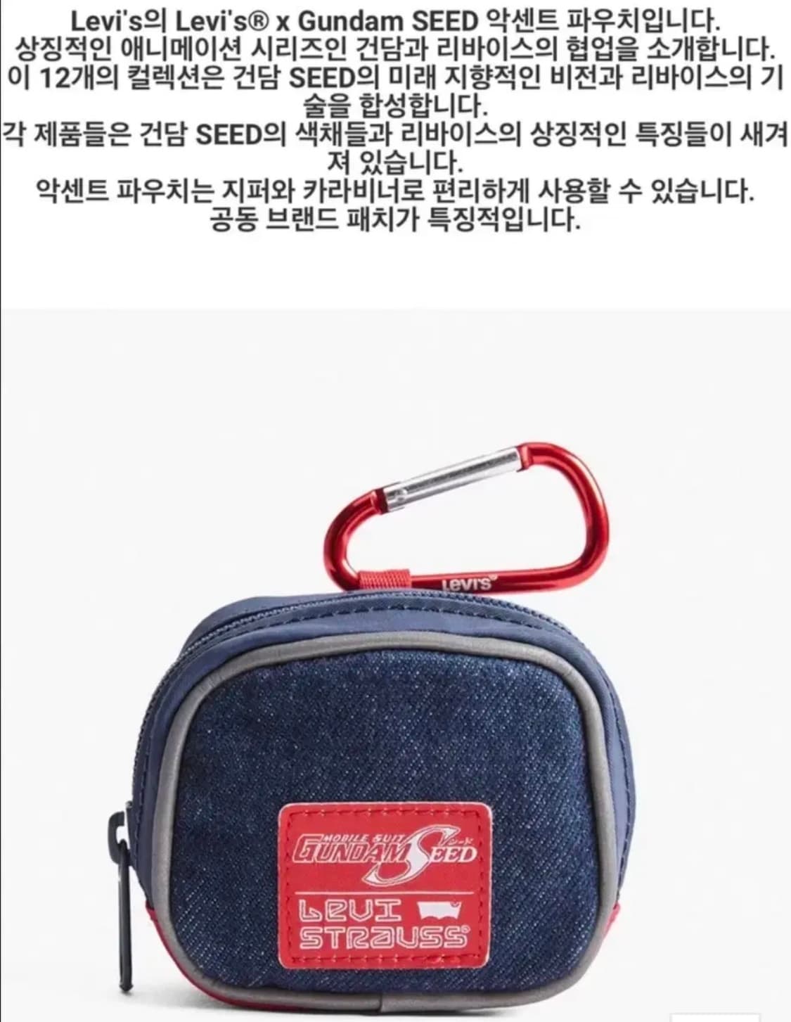 리바이스 x 건담 시드 액센트 파우치 + 카라비너 키링 상품이미지2