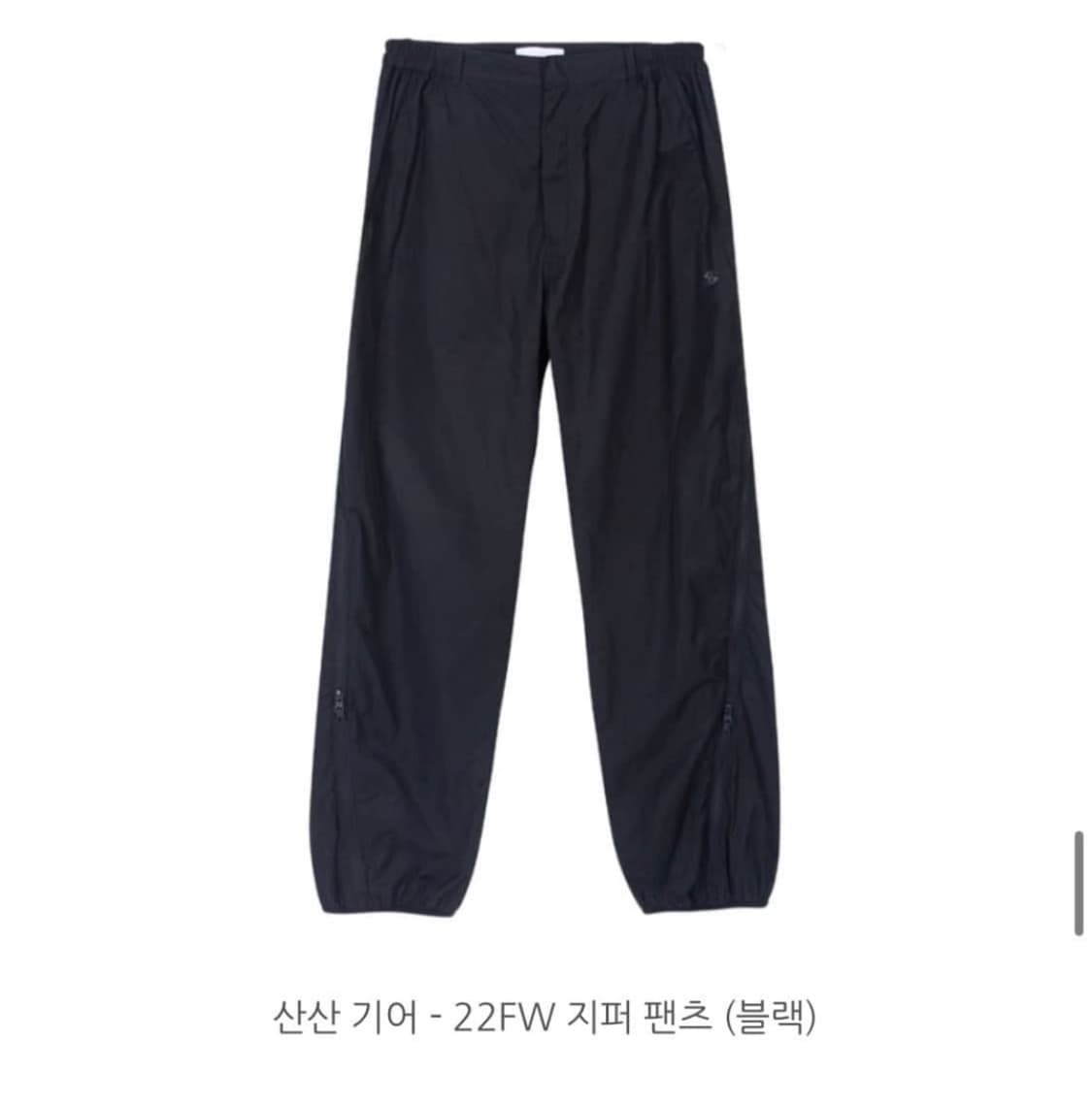 산산기어 22FW 지퍼 팬츠 사이즈1 상품이미지1