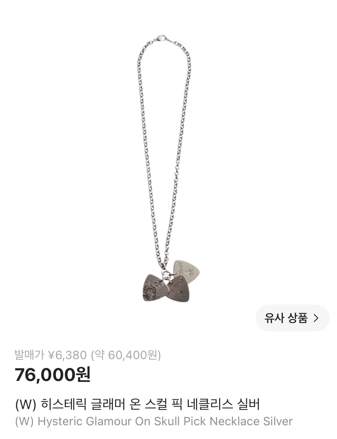 히스테릭글래머 온 스컬 픽 네클리스 실버 상품이미지1