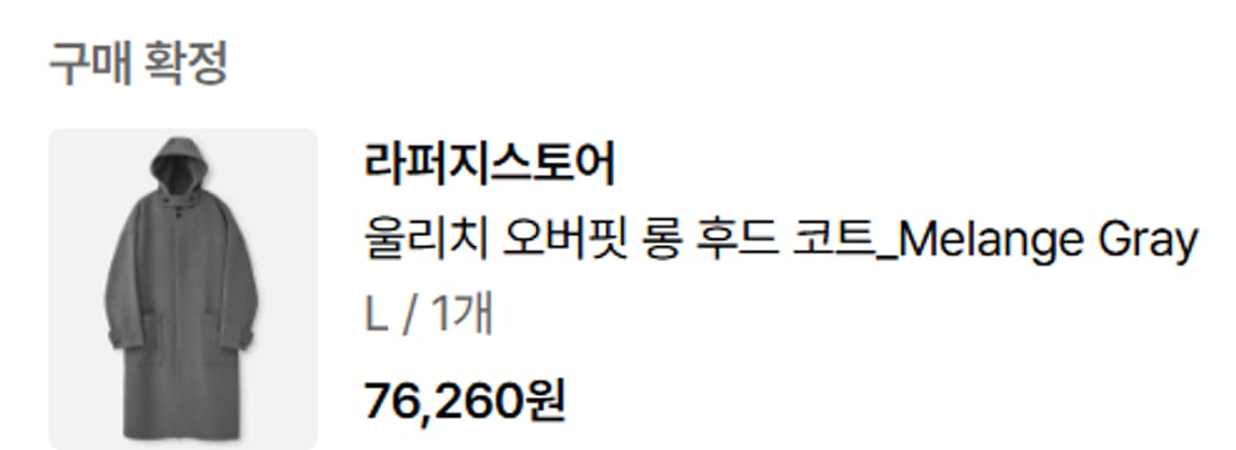 
라퍼지스토어
울리치 오버핏 롱 후드 코트_Melange Gray 상품이미지1