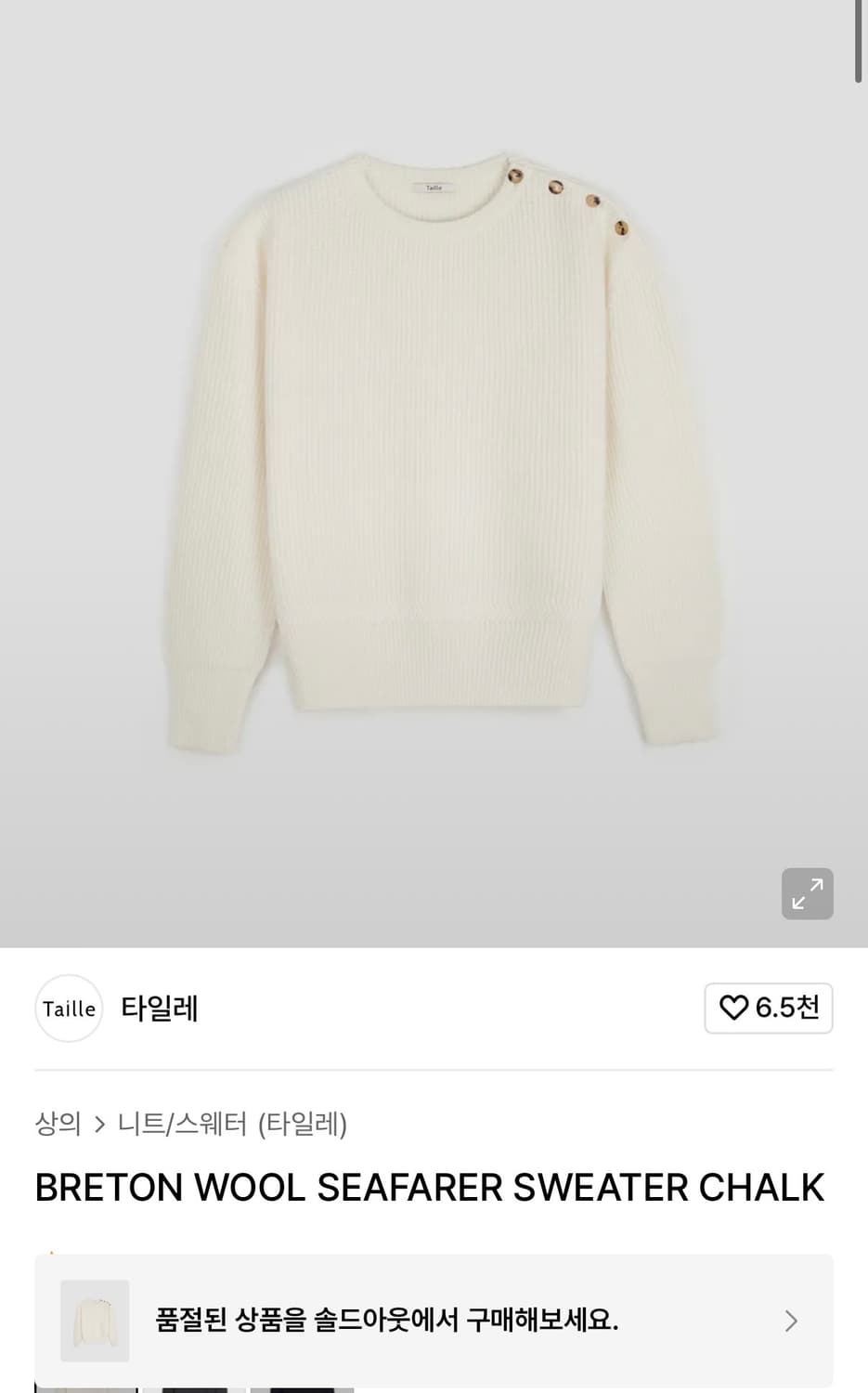 타일레 브레톤 울 니트 상품이미지1