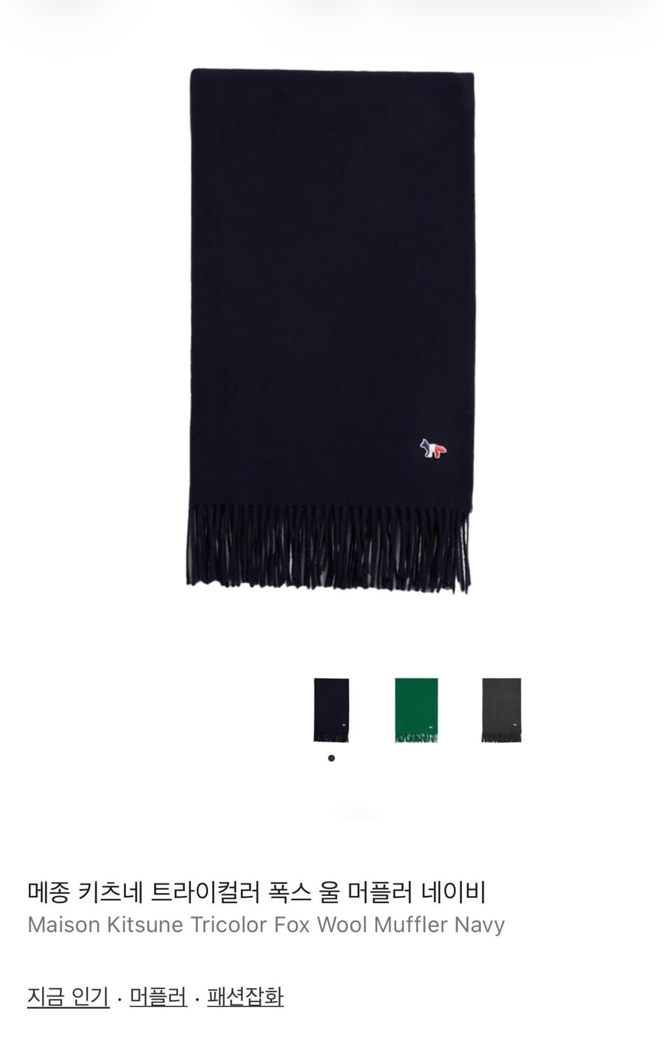 메종 키츠네 트리컬러 폭스 울 머플러 네이비 상품이미지4