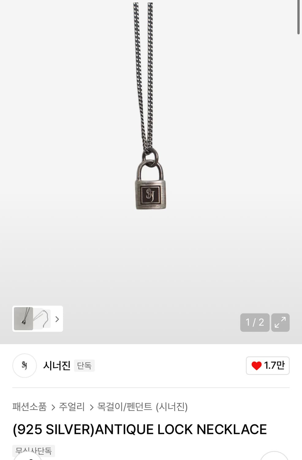 시너진 925silver 앤티크 락 네크리스 목걸이 상품이미지1