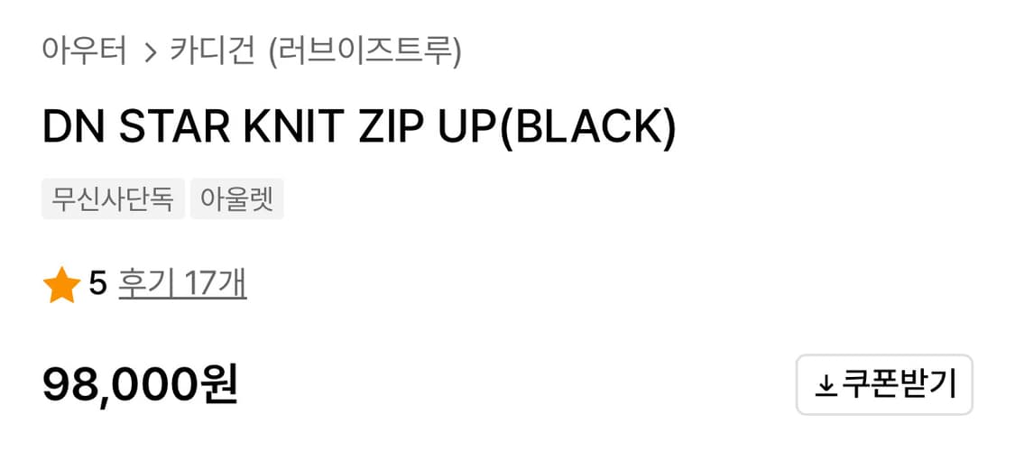 러브이즈트루 DN STAR KNIT ZIP UP 니트집업 상품이미지4