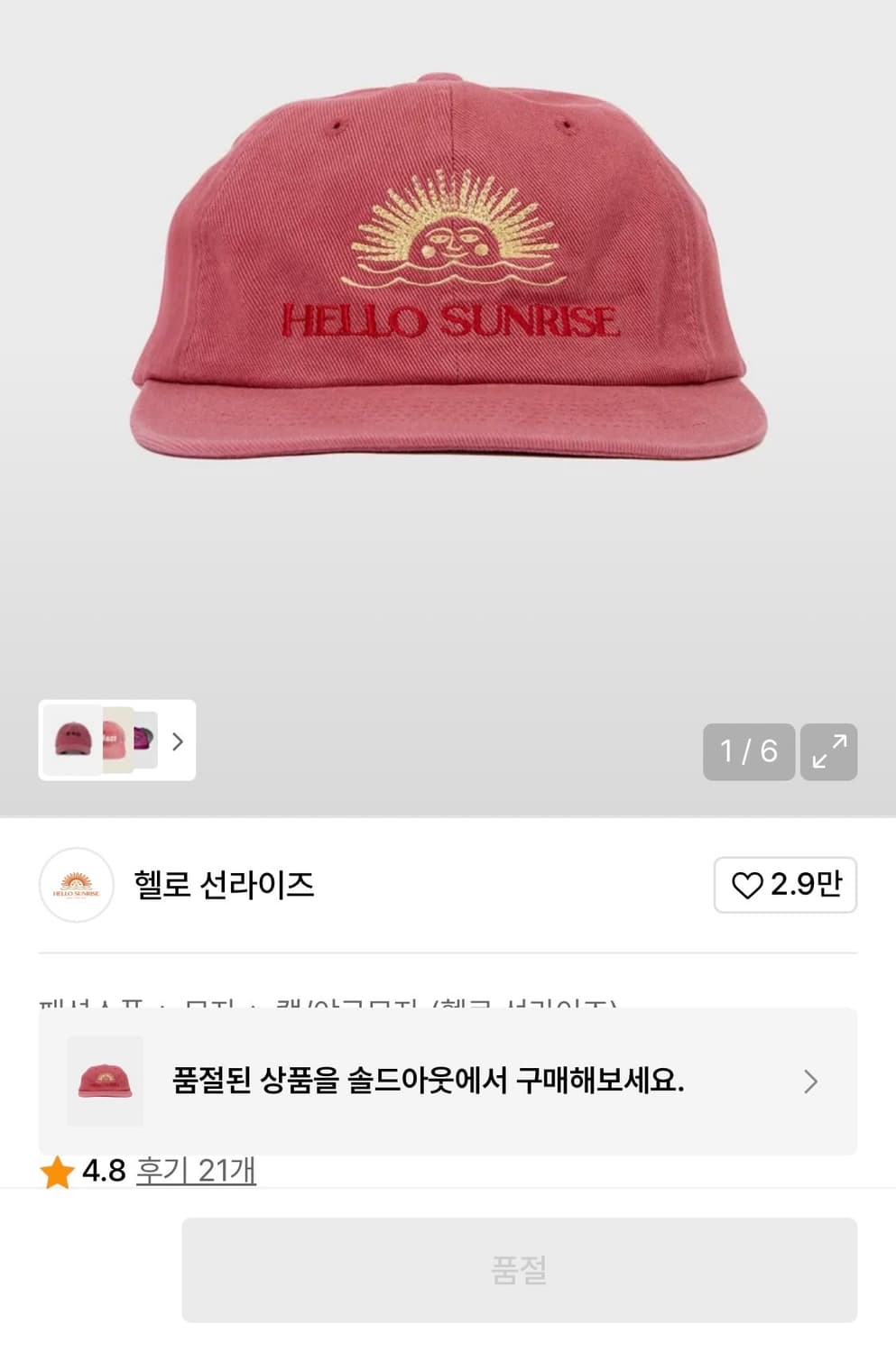 헬로선라이즈 볼캡 품절제품 상품이미지1