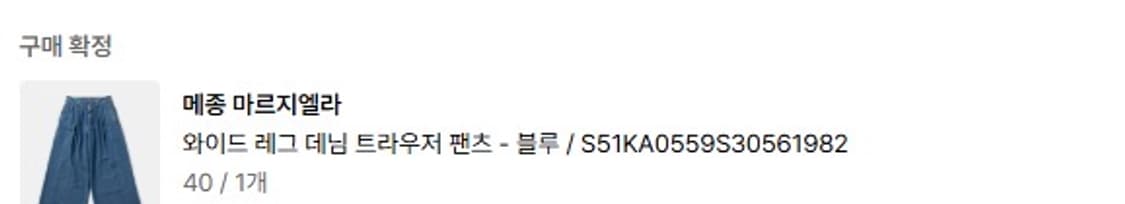 메종 마르지엘라-와이드 레그 데님 트라우저 팬츠 블루 상품이미지8