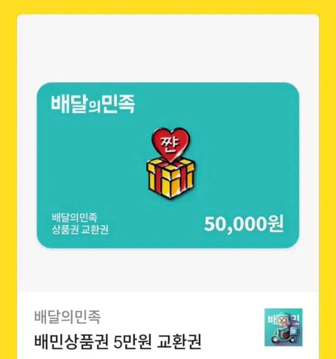 배민 5만원권 상품이미지1