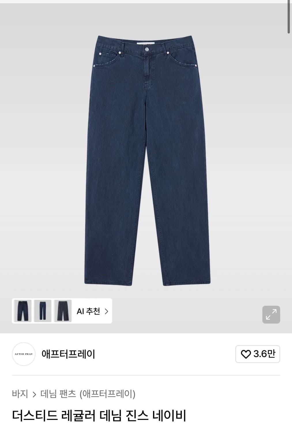 (중고/L) 애프터프레이 더스티드 레귤러 데님 진스 네이비L 상품이미지1