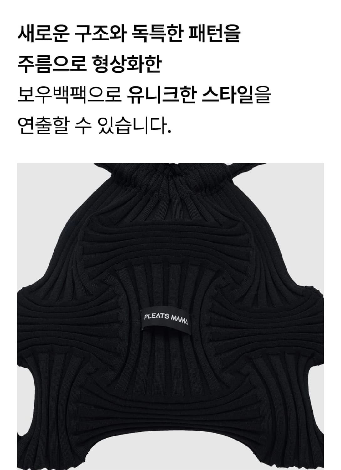 플리츠마마 보우 니트 백팩 블랙 리사이클 검정색가방노트북아이패드파우치짐색 상품이미지7