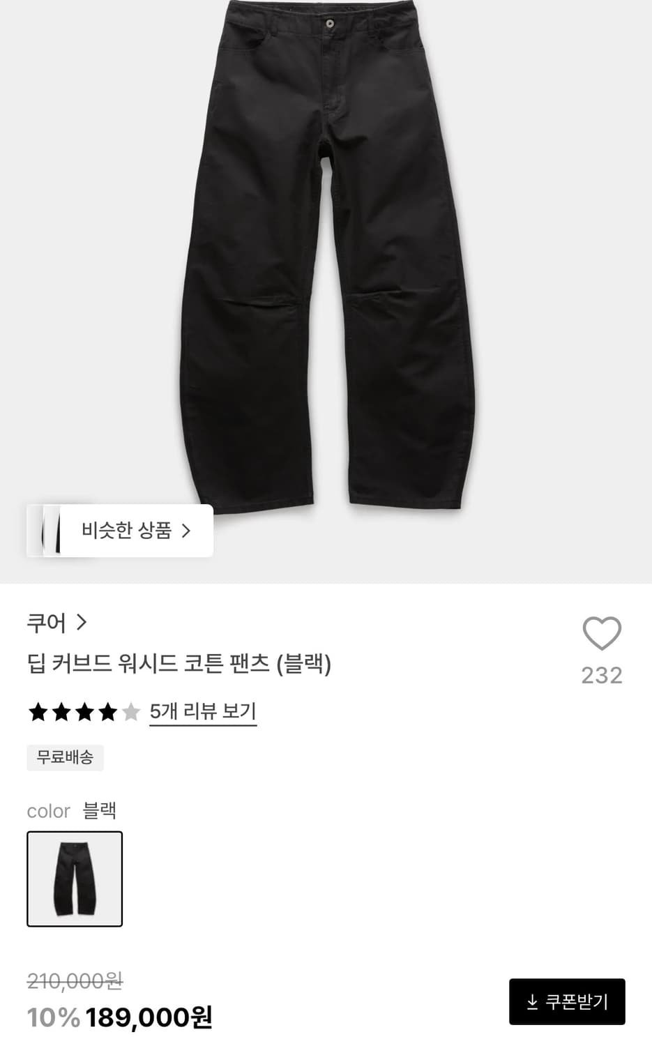 쿠어 커브드 워시드 코튼 팬츠 블랙 상품이미지1
