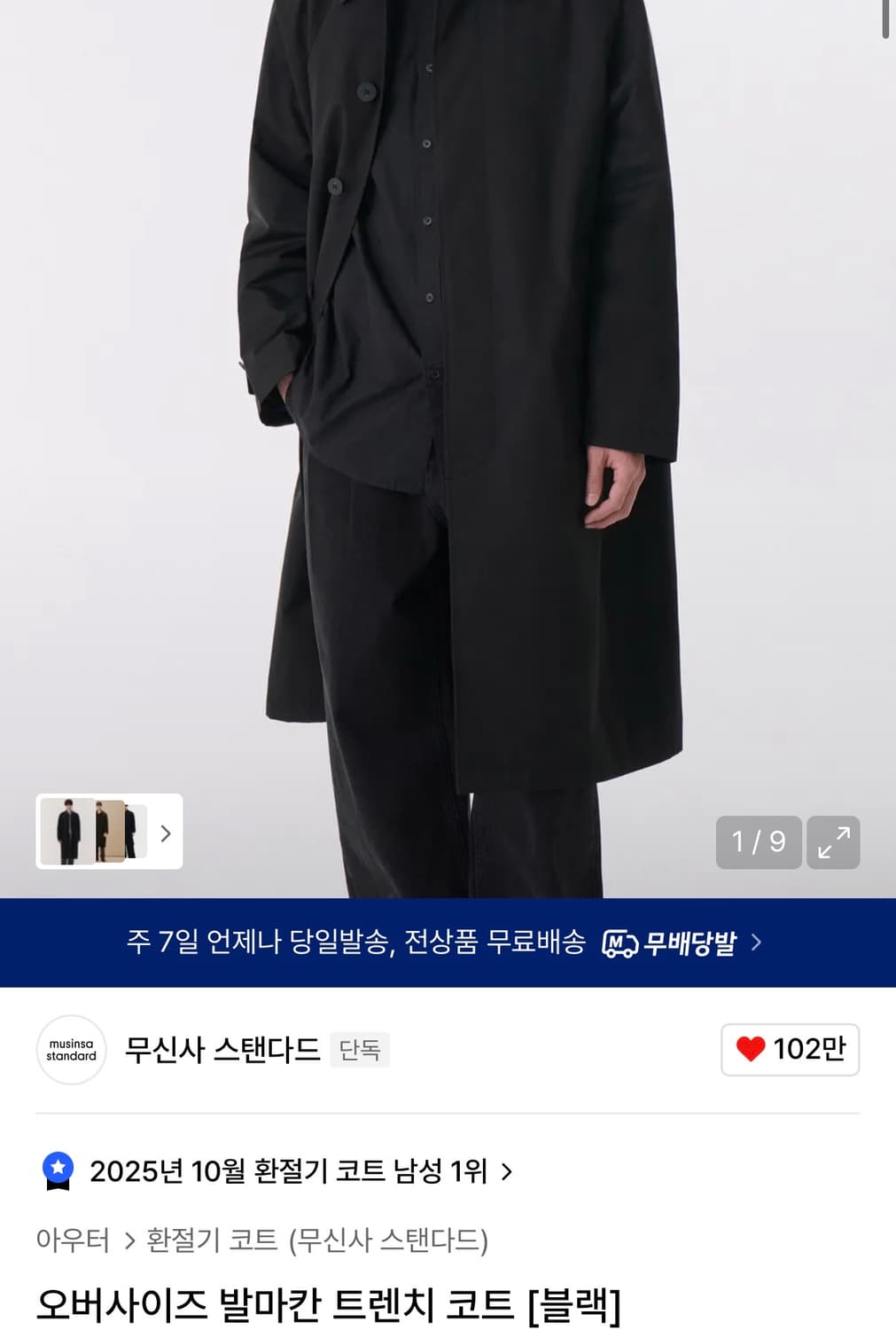 무신사스탠다드 오버사이즈 발마칸 트렌치코트 L사이즈 판매합니다 상품이미지1