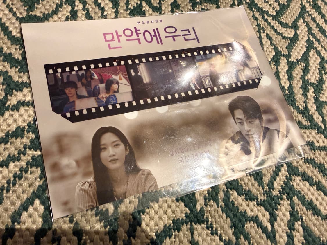 만약에우리(문가영, 구교환) 필름 포스터 상품이미지3