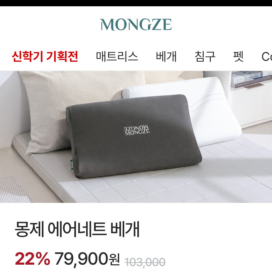 몽제 에어네트 베개 상품이미지1