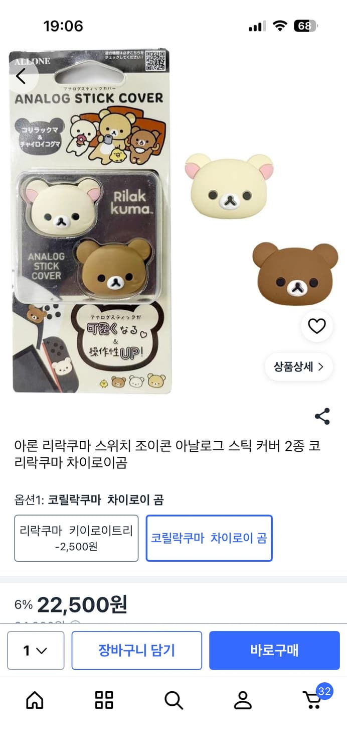 아론 리락쿠마 스위치 조이콘 아날로그 스틱 커버 상품이미지1