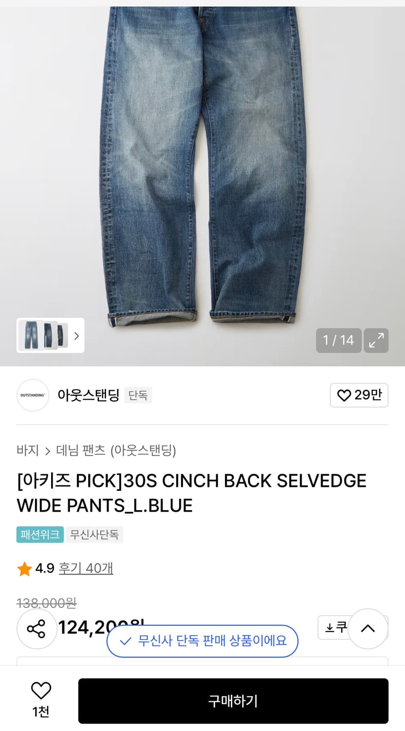 아웃스탠딩 30s 셀비지 와이드 데님팬츠 상품이미지1