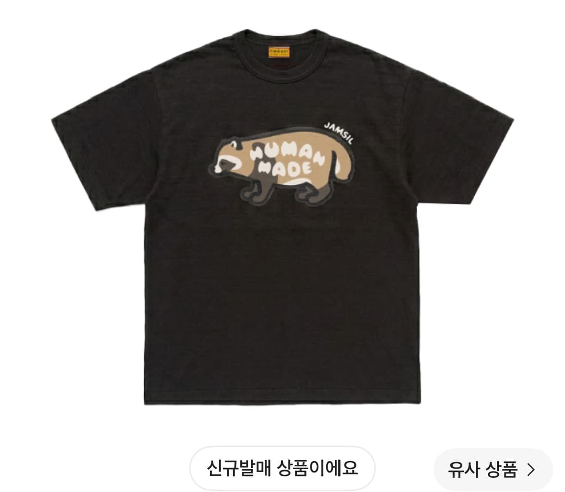 (새제품/3XL) 휴먼메이드 잠실 스토어 한정 너구리 티셔츠 상품이미지1