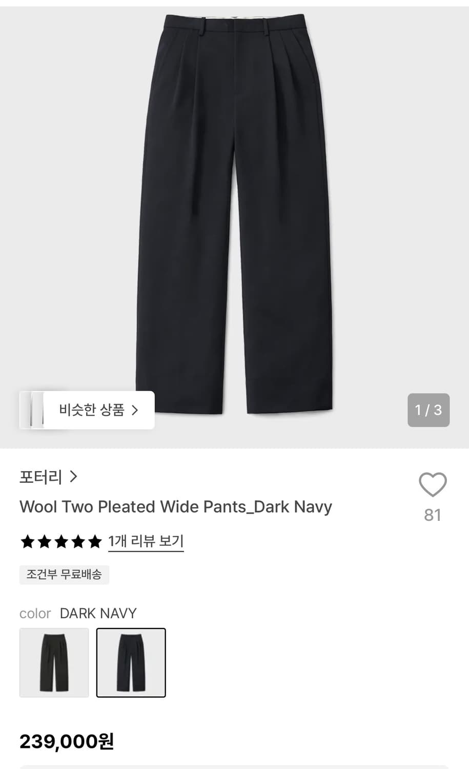 [새상품급] 포터리 울 투 플리츠 와이드 팬츠 다크네이비 3 상품이미지1