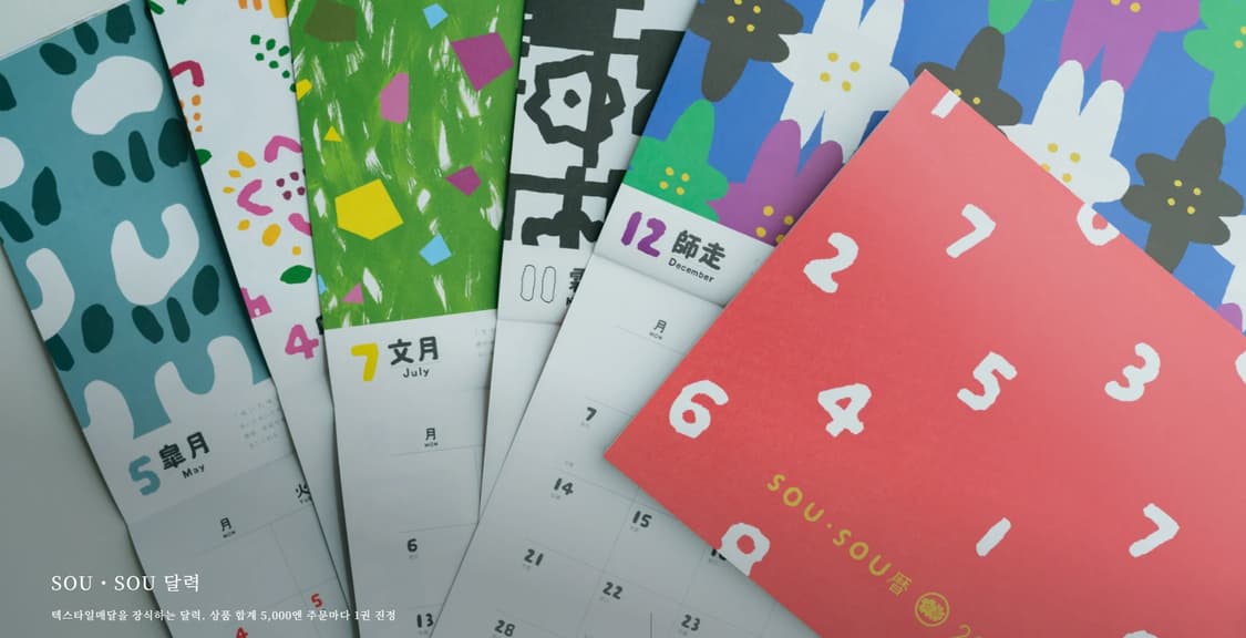 소우소우 2026 달력 캘린더 벽걸이 SOU SOU 일본 굿즈 미개봉 상품이미지1