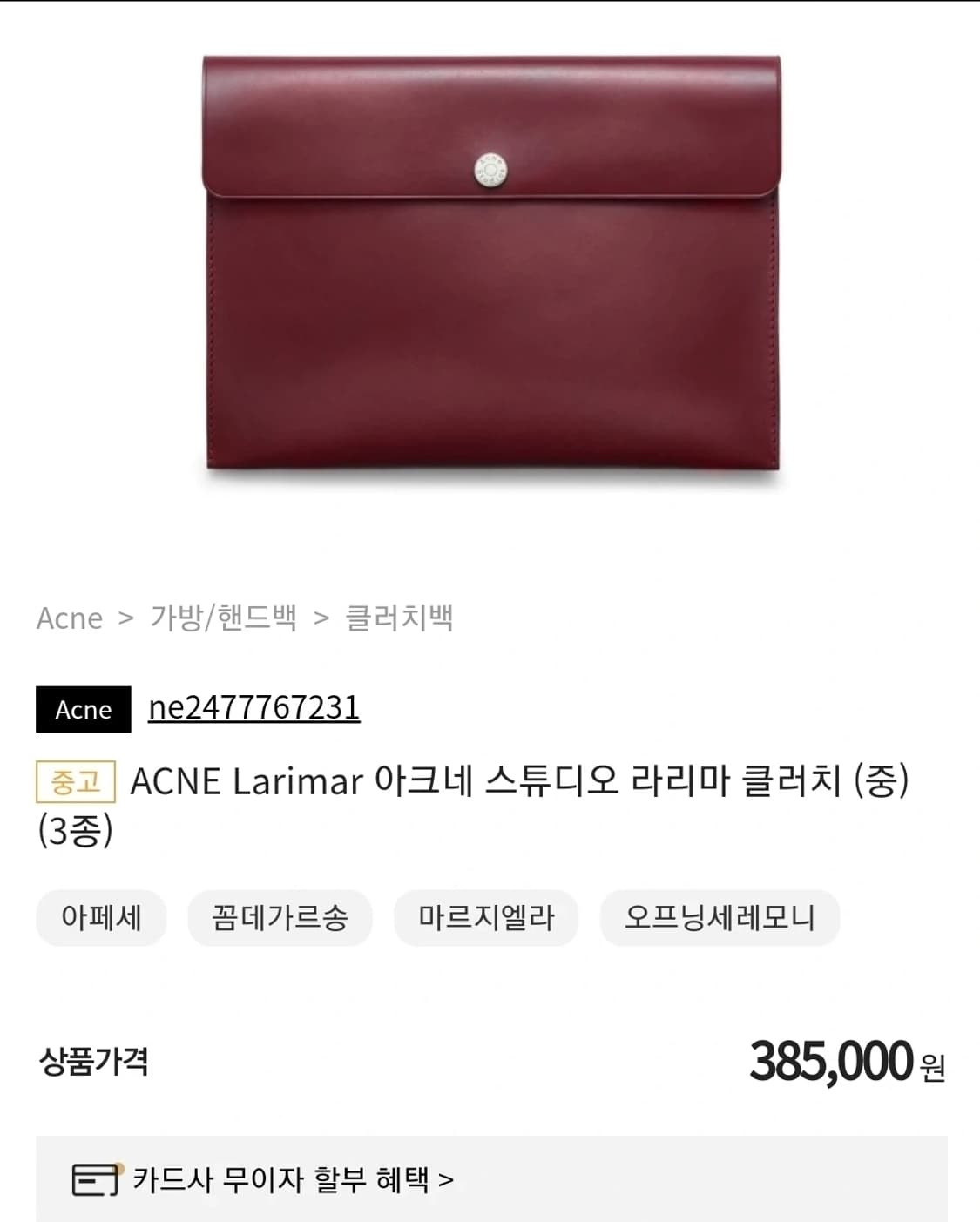 아크네 스튜디오 larimar 클러치 버건디 상품이미지2