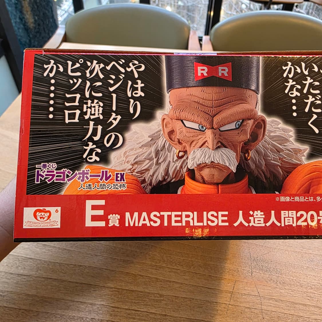 드래곤볼 제일복권 인조인간 20호 마스터라이즈 미개봉 상품이미지2