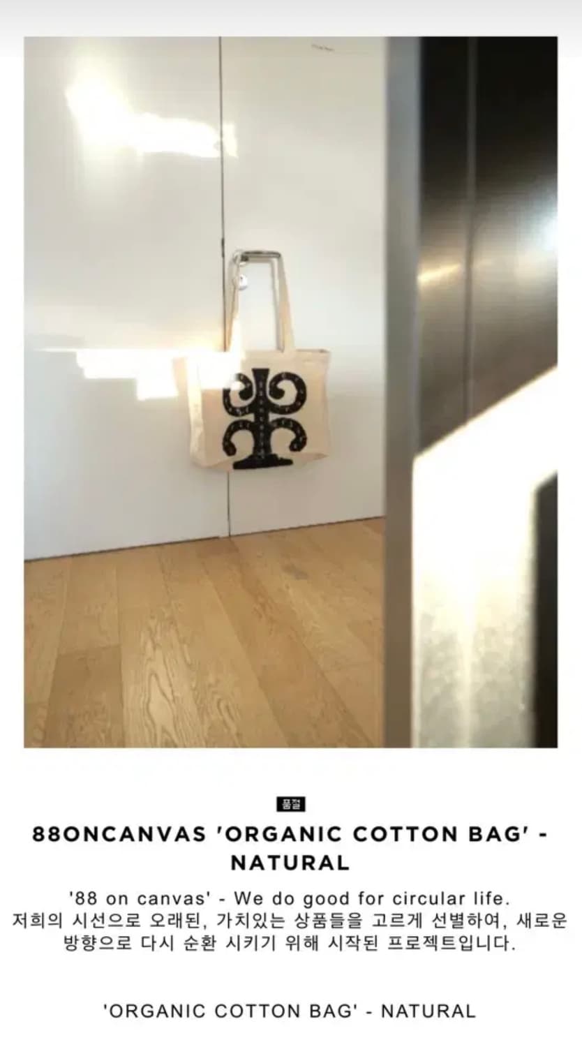 88curate 88큐레이트 오가닉 코튼 백 내추럴 구해요 상품이미지1