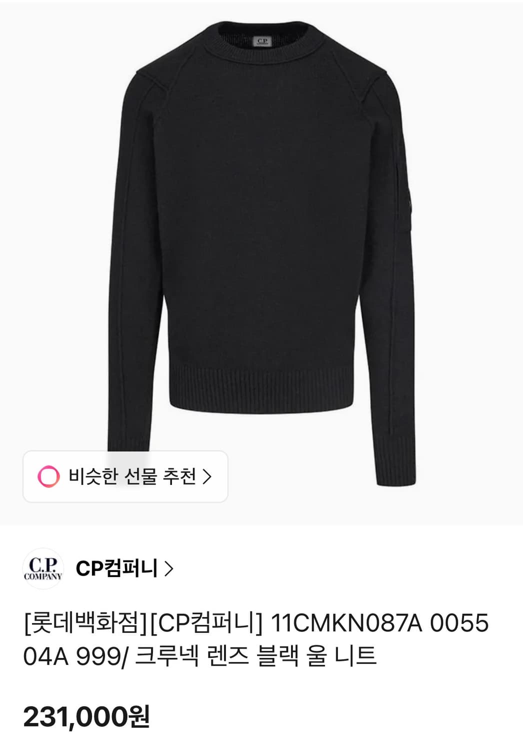 CP컴퍼니 울 렌즈 니트 블랙 50사이즈 상품이미지6