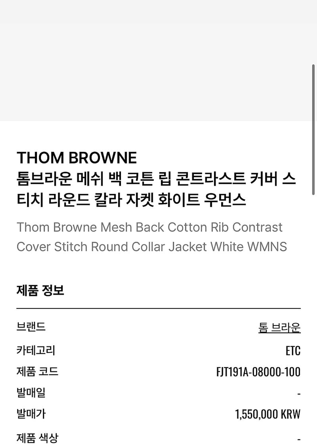 여) 톰브라운 콘트라스트 라운드카라 자켓  상품이미지10