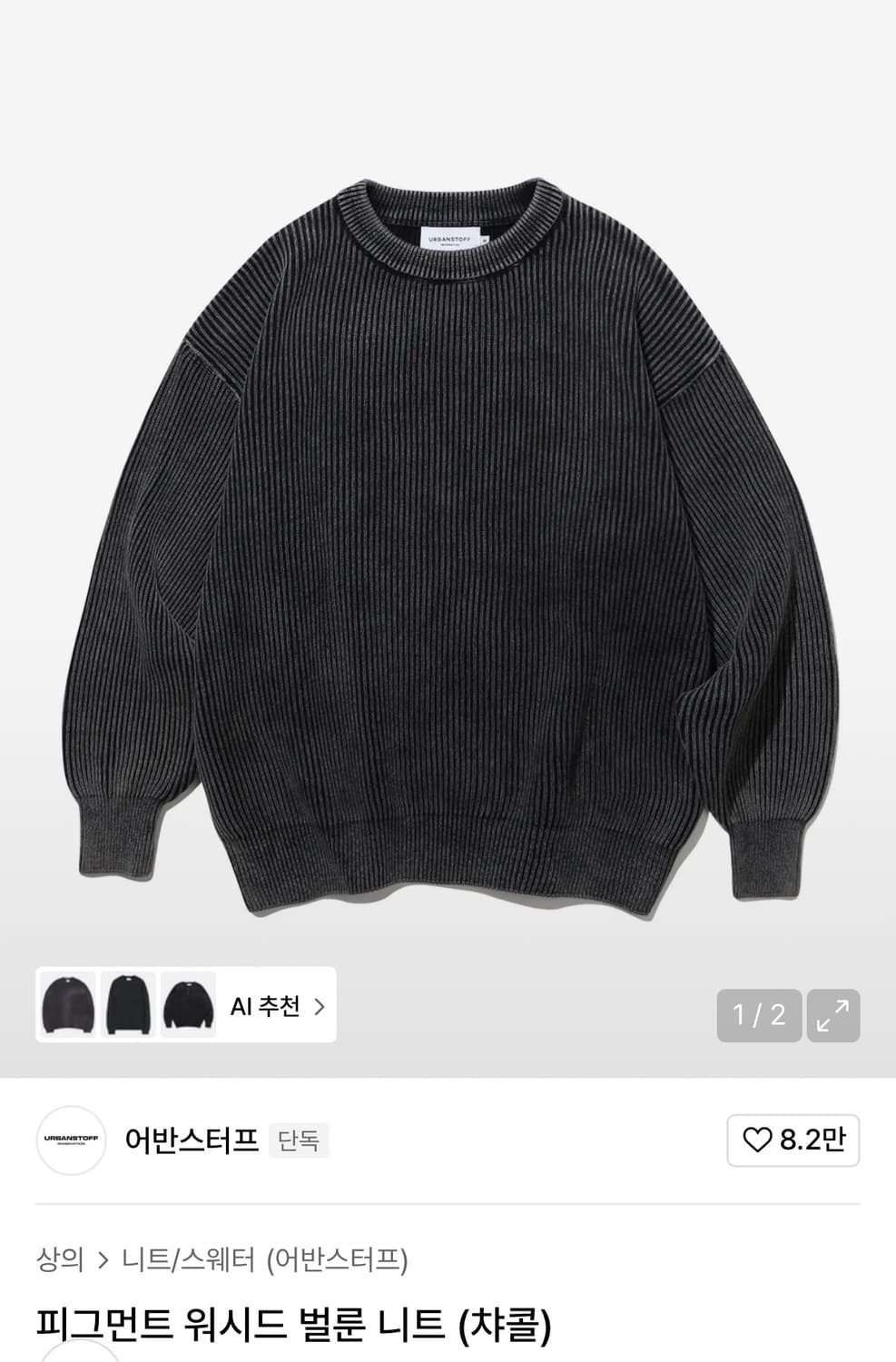 어반스터프 니트 상품이미지2