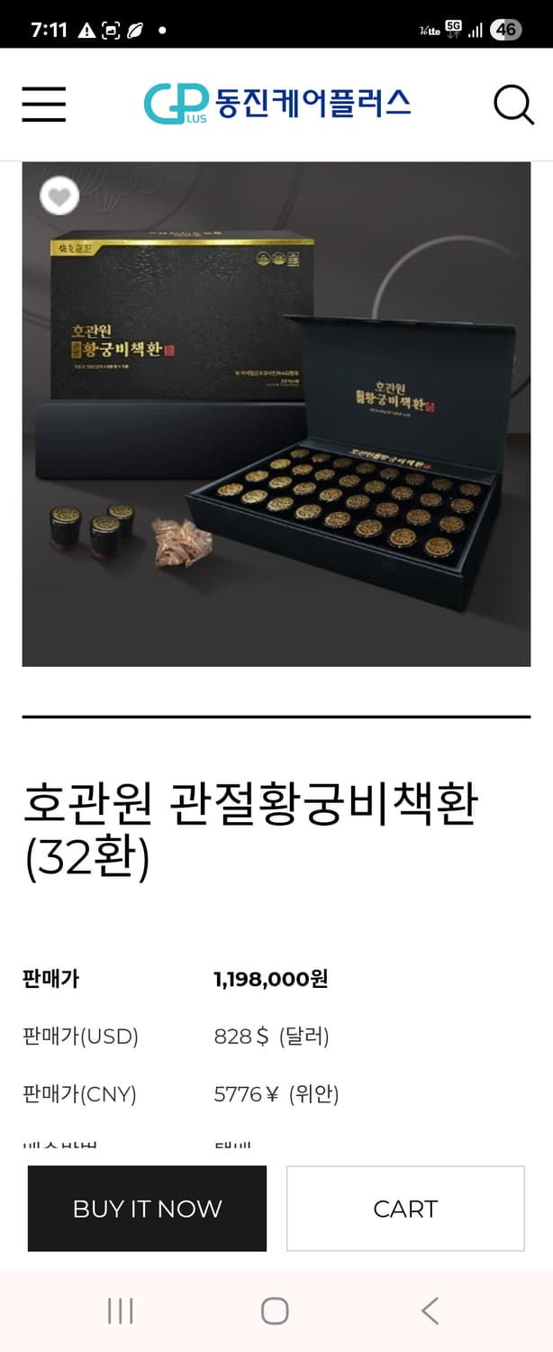 동진제약 최고급 사양의 프리미엄 호관원 관절황궁비책환 상품이미지1
