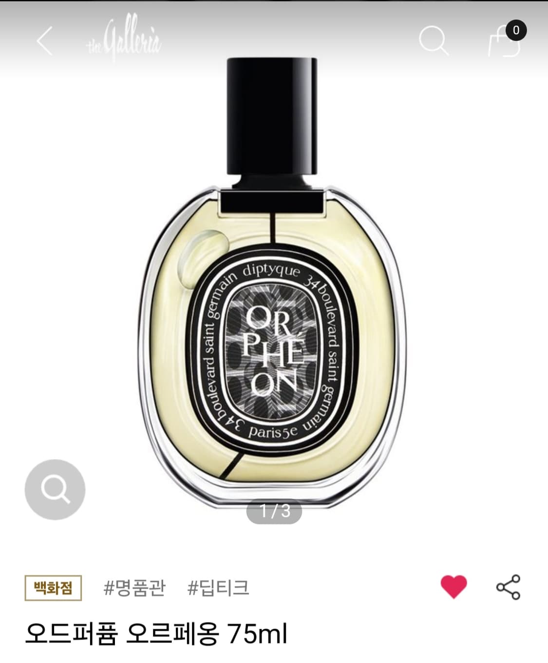 딥디크 오르페옹 75 상품이미지1