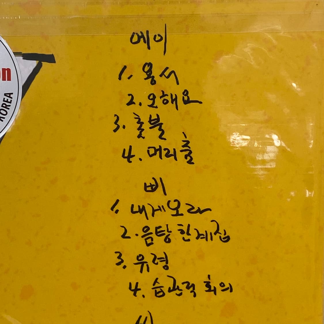 (LP) 정차식 - 1집 황망한 사내(미개봉) 상품이미지4