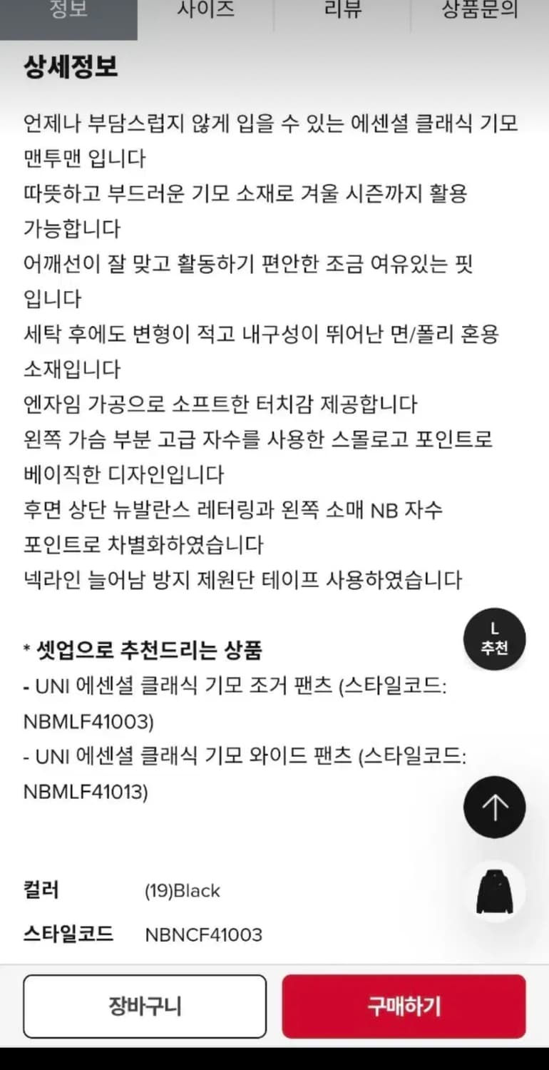 [뉴발란스정품] UNI 에센셜 기모 맨투맨 블랙 XL 상품이미지4