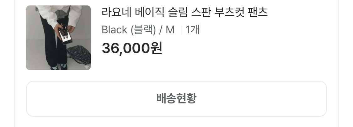 부츠컷 팬츠 M 상품이미지3